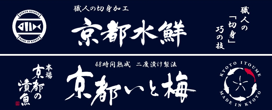 株式会社京都水鮮　ブランド名