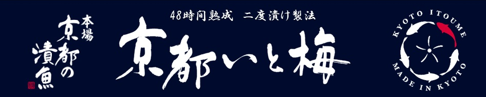 株式会社京都水鮮　京都いと梅ブランド商品