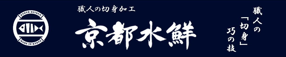 株式会社京都水鮮　京都いと梅ブランド商品
